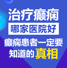 欧美熟妇性爱网站导航北京治疗癫痫病医院哪家好